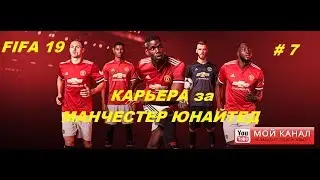 FIFA 19/Карьера за Манчестер Юнайтед #7/Лига Чемпионов пройдем ли мы Бенфику