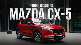 MAZDA CX-5 ИЗ КИТАЯ за 2 200 000₽❗