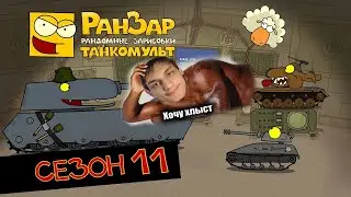 Танкомульт: все серии - Сезон 11 - реакция на РанЗар (Рандомные Зарисовки) мульт анимация