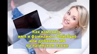Как в Фейсбуке изменить имя или добавить дополнительное имя на латинском языке