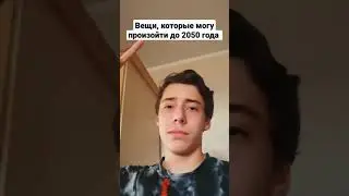 Вещи, которые могу произойти до 2050 года//Подпишись👇