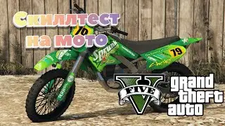 Я никогда ещё так не горел \ GTA 5 Online \ Проходим скиллтесты, гонки и угараем вместе Hussky