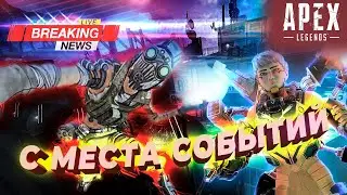 [Apex Legends] - Монтаж - {С места событий}