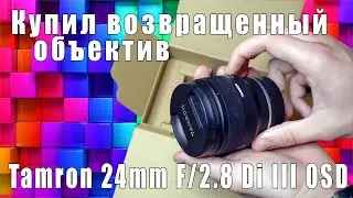 Возвращенный товар с Computeruniverse — Tamron 24mm F/2.8 Di III OSD