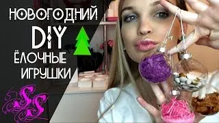 DIY НОВОГОДНИЙ/ ЁЛОЧНЫЕ ИГРУШКИ 