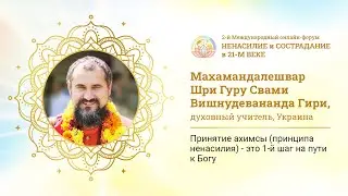 Шри Гуру Свами Вишнудевананда Гири - Принятие ахимсы  - это 1-й шаг на пути к Богу