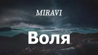 MIRAVI - Воля (lyrics)