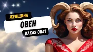ЖЕНЩИНА-ОВЕН -  Какая она? (Таланты, сильные стороны, черты характера)