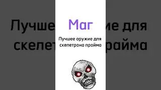 Лучшее оружие для Скелетрон Прайм маг террария #террария #маг #скелетрон #shorts
