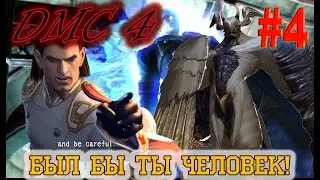 Devil May Cry 4 №4. СЕМЕЙНЫЕ РАЗБОРКИ