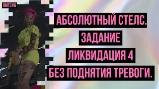 ЛИКВИДАЦИЯ 4 БЕЗ ПОДНЯТИЯ ТРЕВОГИ // СТЕЛС // GTA 5 ONLINE ОТ 1 И 3 ЛИЦА // ЯМТС #6