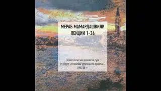 Мамардашвили М. К. Психологическая топология пути. Лекция №2