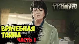 Квест ➤ Врачебная тайна . Часть 1 ➤ Escape from Tarkov