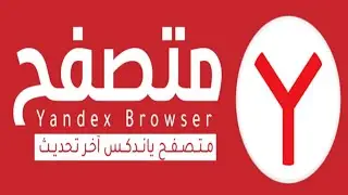 انسى جوجل كروم .. متصفح مش هتقدر تستغنى عنه Yandex browser 😲🚀