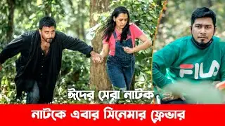 The Kidnaper | Eid Natok 2022 | Afran nisho,sabila nur,kajal arefin ome | Bangla new natok 2022