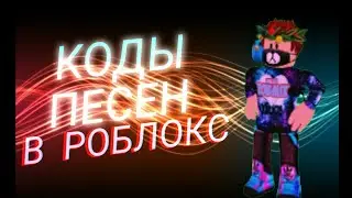 Коды песен в роблокс + коды Among us