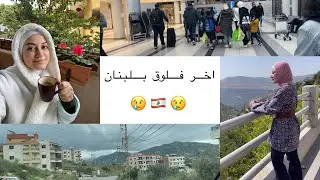 وداعا لبنان 🇱🇧😢| اصعب شعور 💔