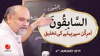 Sabiqoon: Amr e Kun Se Pehlay Ki Takhleeq | Younus AlGohar | ALRA TV