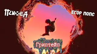 ПСИХЕЯ feat. Егор Попс — Гриптейп / Официальное фан видео