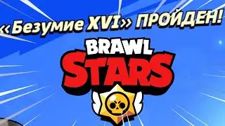БАГ В РАЗГРОМ СУПЕРСИТИ! БЕЗУМИЕ 16 ПРОЙДЕНО!
