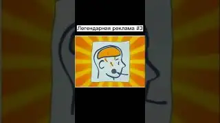 Легендарная реклама #3
