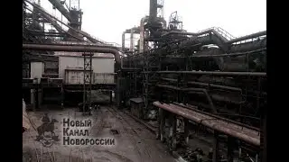 НКН. Запуск доменной печи на Алчевском металлургическом комбинате (АМК)