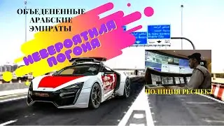 ПОЛИЦИЯ Объединённых Арабских Эмиратов РЕСПЕКТ и УВАЖУХА.....