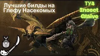 Билды на Глефу Насекомых | Insect Glaive в Monster Hunter Wilds TU4