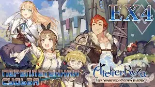 Atelier Ryza 1 - стрим EX4 (Переплетенная судьба)