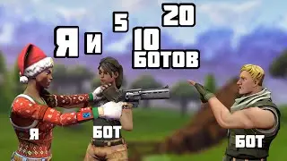 ИГРАЮ 1 ПРОТИВ 5 10 И 20 БОТОВ ЖАРКАЯ КАТКА ФОРТНАЙТ!!!!!