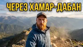 Видно ли озеро БАЙКАЛ с пик Черского и пик Порожистый / #ХамарДабан / 1 часть
