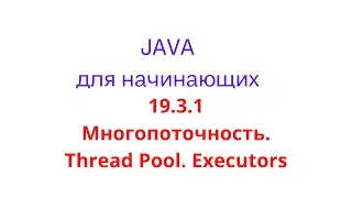 Java урок - 19.3.1 Многопоточность. Thread Pool. Executors