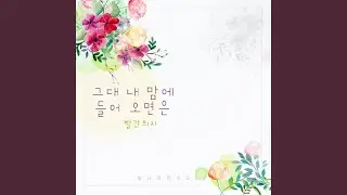 그대 내 맘에 들어오면은