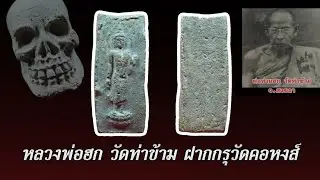 พระหลวงพ่อฮก วัดท่าข้าม รุ่นแรก ฝากกรุวัดคอหงส์ หาดใหญ่