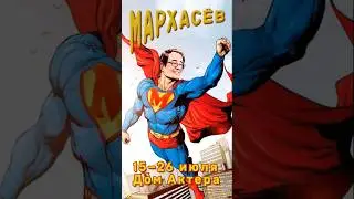 Речевой интенсив с Виктором Мархасевым.