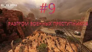 Black Mesa #9 - Все вскрывается!