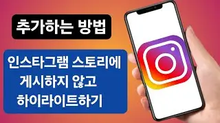 스토리에 게시하지 않고 Instagram에 하이라이트를 추가하는 방법(새로운 업데이트 2024)