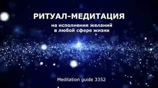 Мощная сила, которая исполнит желание Ритуал-медитация