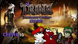Trine Enchanted Edition - Глава 10 - Терниевые Заросли !