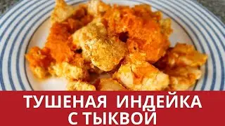 ТУШЕНАЯ  ИНДЕЙКА С ТЫКВОЙ