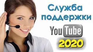 Как написать в Техподдержку YouTube 2020