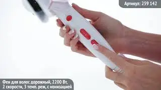 Видео обзор техники LEBEN: Фен для волос дорожный 2200 Вт