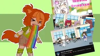 Смотрю ШКОЛУ ОМОРАШИ! •вызовите мне психолога• by:The_Fox