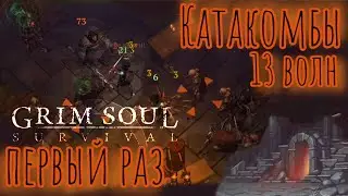 Grim Soul. Катакомбы Предателей. 13 волн первый раз. Грим соул