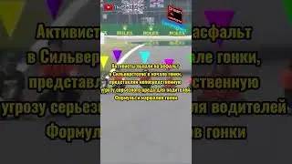 Активисты выбежали на трассу 