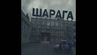 Серега Пират - Шарага(демка)