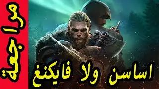 مراجعة اساسن كريد فالهالا - Assassin's Creed Valhalla