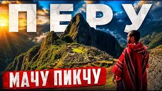 МАЧУ ПИКЧУ - Чудо Света в Перу 🇵🇪 Древний город