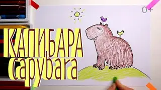 #КАПИБАРА