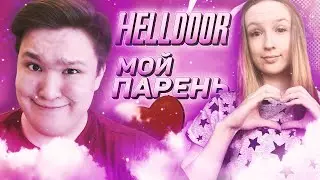 HELLDOOR МОЙ ПАРЕНЬ? КАК МЫ ПОЗНАКОМИЛИСЬ?(ОТВЕТЫ НА ВОПРОСЫ)